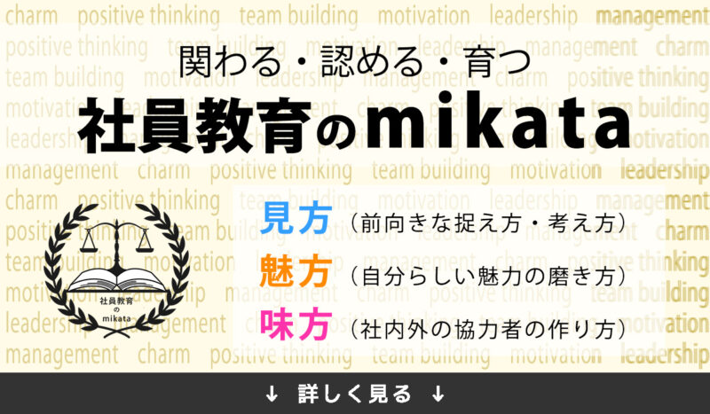 社員教育のmikata｜研修