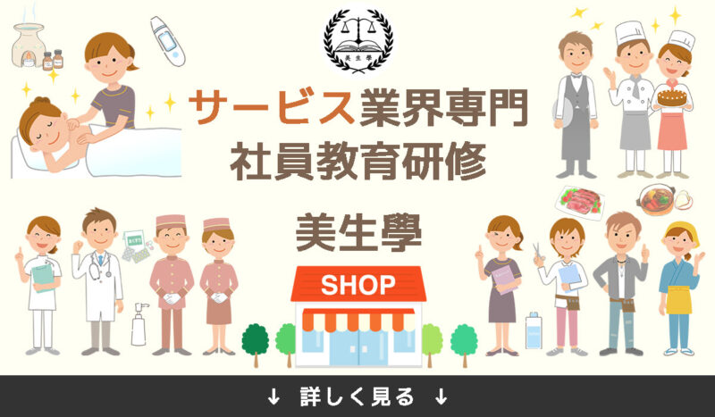 サービス業界（飲食業・サロン・クリニックetc）専門研修