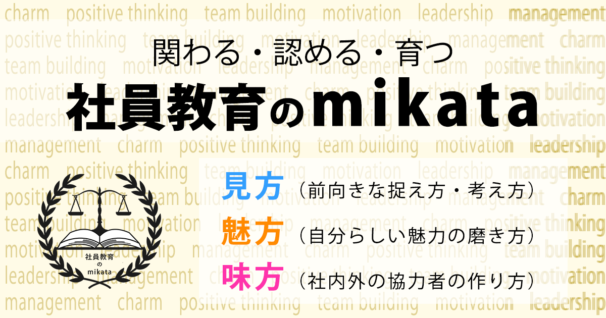 社員教育のmikata