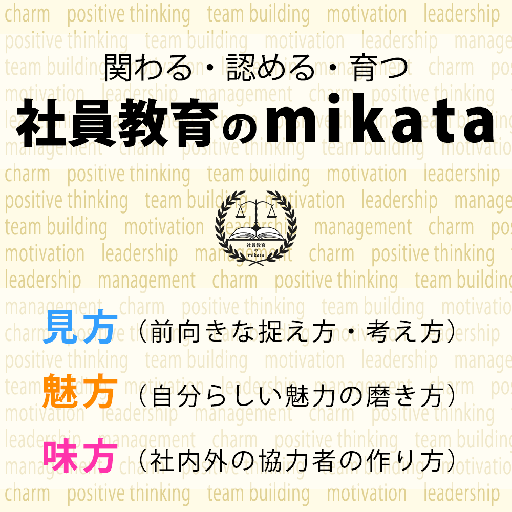 社員教育のmikata