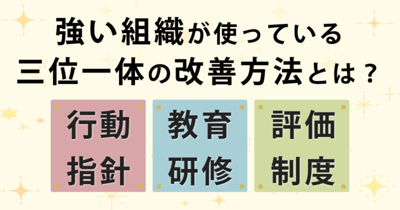 強い組織が使っている、行動指針・社員教育・人事評価制度の三位一体の改善方法とは？