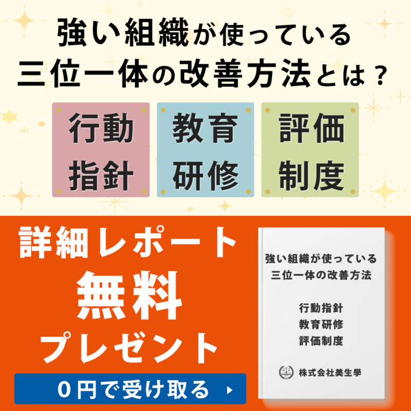 社員教育研修・行動指針・評価制度